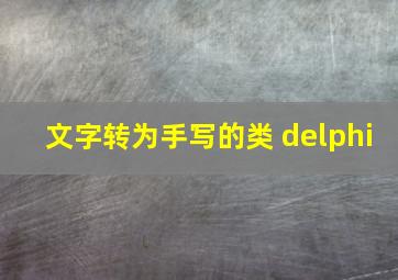 文字转为手写的类 delphi